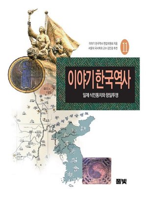 cover image of 이야기 한국역사 11